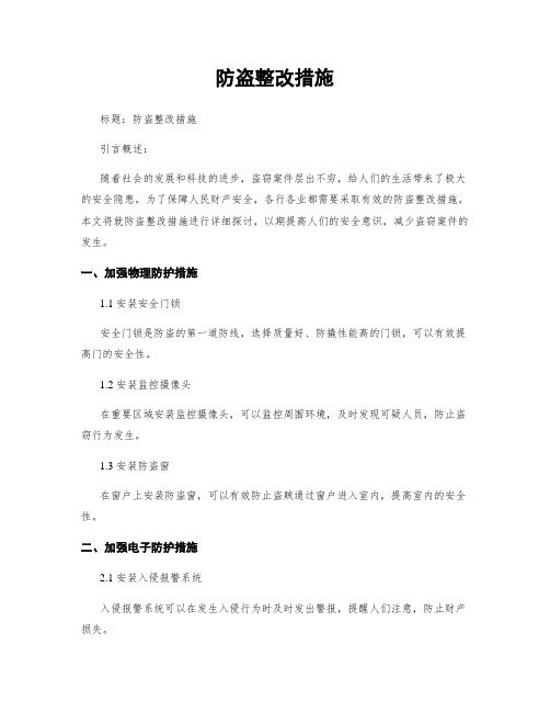 防盗整改措施