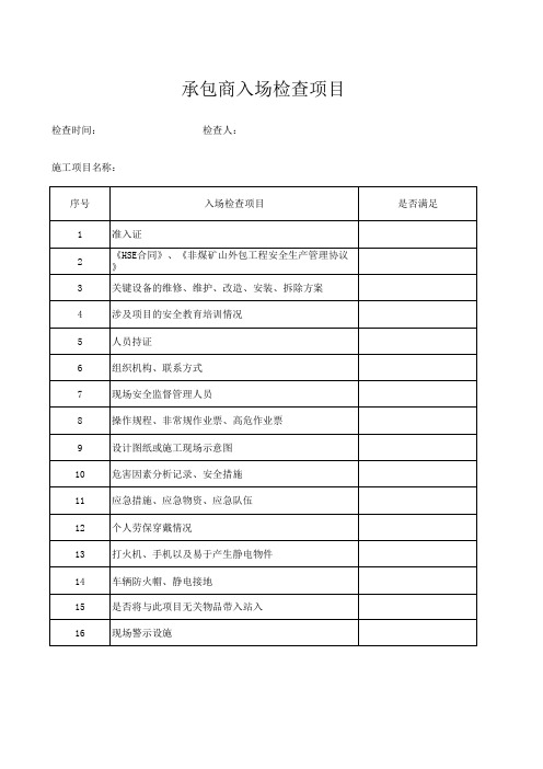 承包商入场检查内容