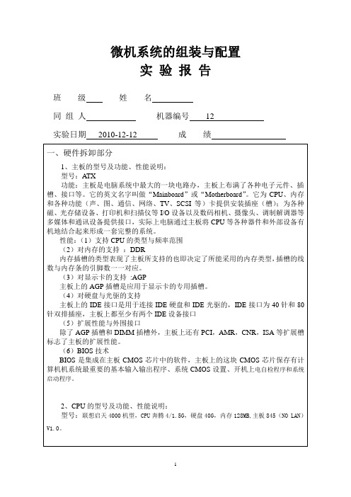 微机系统的组装与配置实验报告