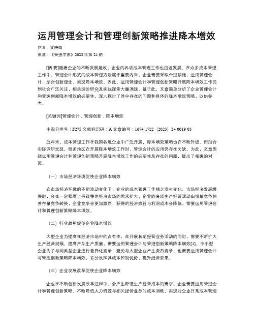 运用管理会计和管理创新策略推进降本增效