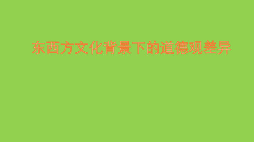 东西方文化背景下的道德观差异_来自于文化心理学视角的分析