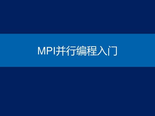 MPI并行编程入门