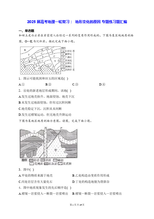 2025届高考地理一轮复习地形变化的原因专题练习题汇编含答案解析