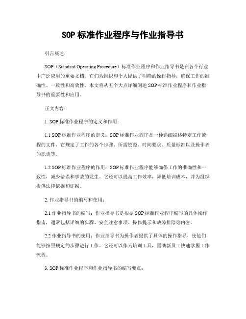 SOP标准作业程序与作业指导书