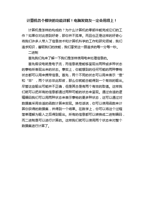 计算机各个模块的功能详解！电脑发烧友一定会用得上！