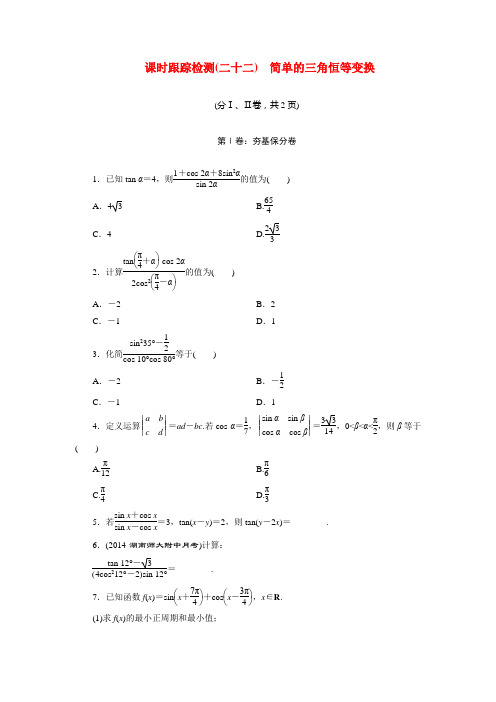 2015届高考数学一轮复习 课时跟踪检测22 简单的三角恒等变换 文 湘教版