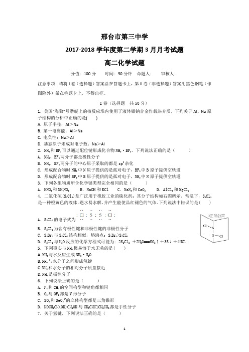 河北省邢台三中2017-2018学年高二下学期3月月考化学试卷