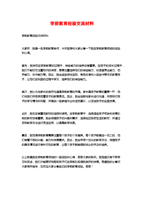 学前教育经验交流材料