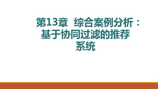 第13章  综合案例：基于协同过滤的推荐系统