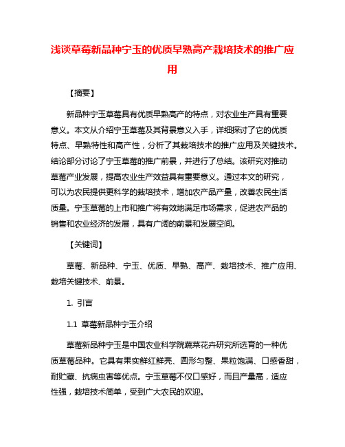 浅谈草莓新品种宁玉的优质早熟高产栽培技术的推广应用