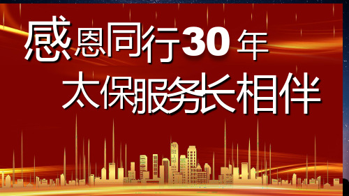 太保服务长相伴蓝本专题宣导24页