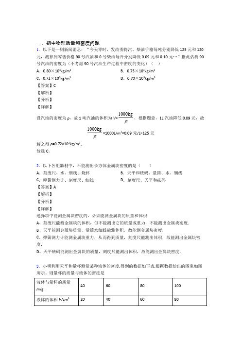 备战中考物理压轴题专题质量和密度问题的经典综合题含答案