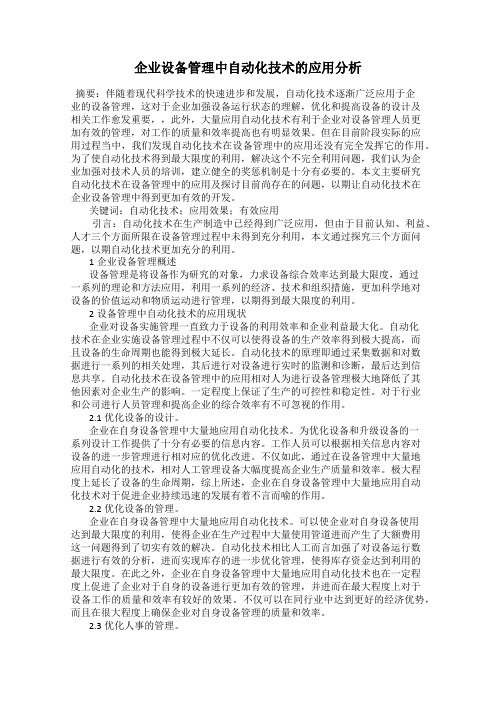 企业设备管理中自动化技术的应用分析