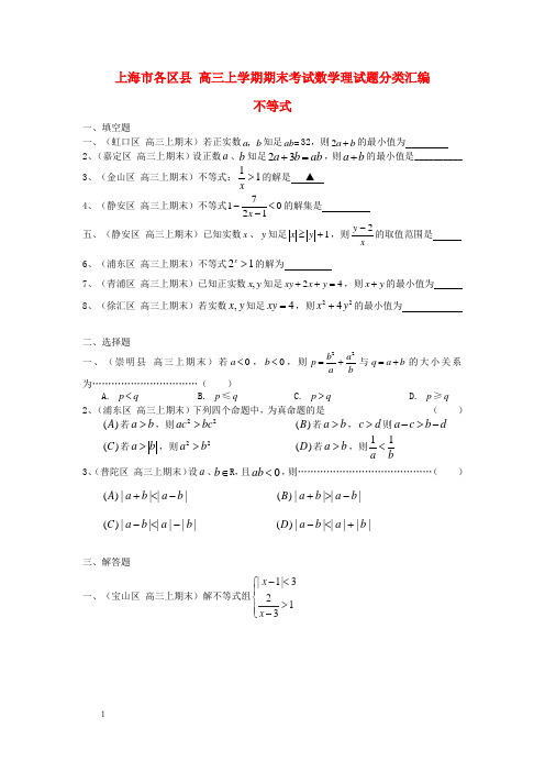 高三数学上学期期末考试试题分类汇编不等式理