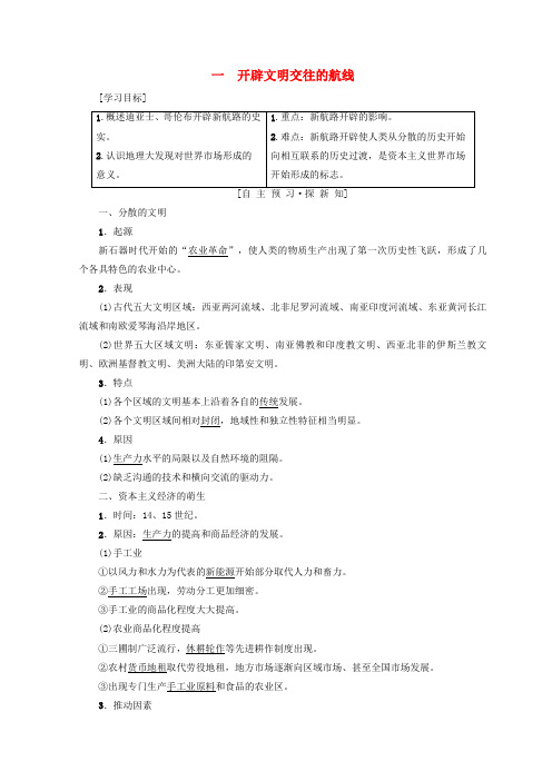 高中历史人民版必修2开辟文明交往的航线教学设计