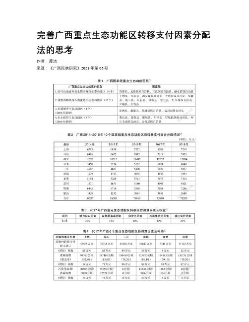 完善广西重点生态功能区转移支付因素分配法的思考