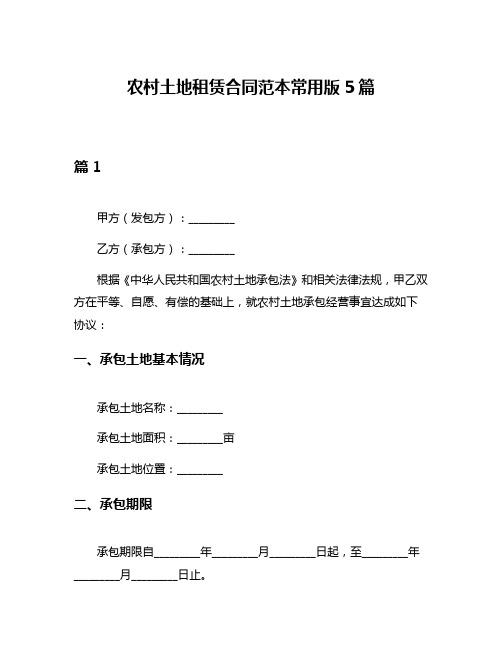 农村土地租赁合同范本常用版5篇