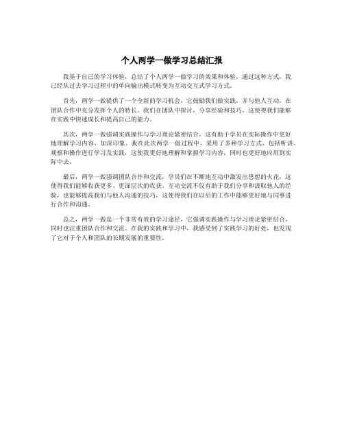 个人两学一做学习总结汇报