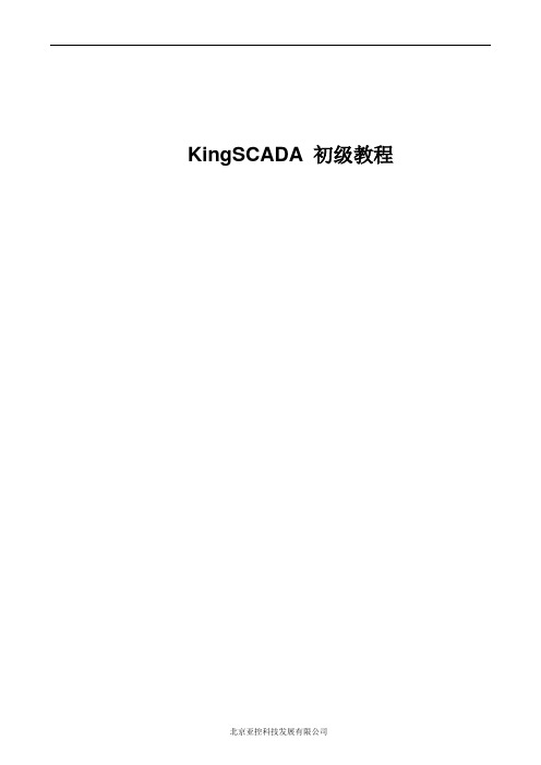 KingSCADA教程