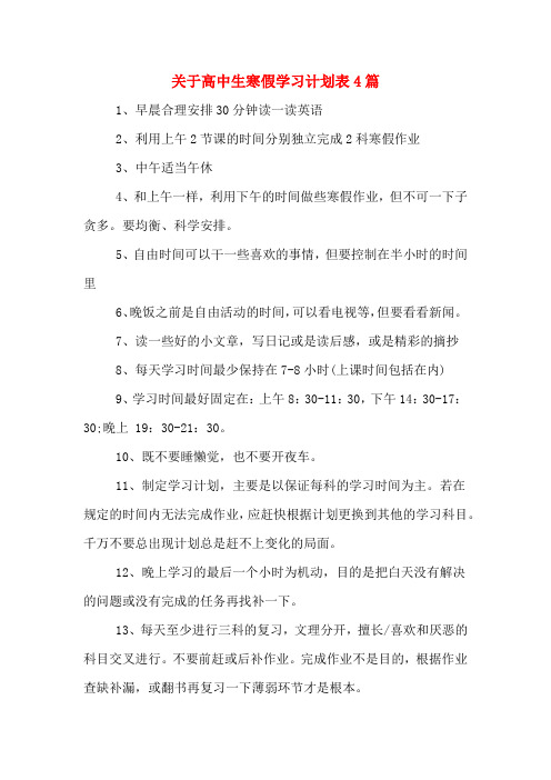 关于高中生寒假学习计划表4篇