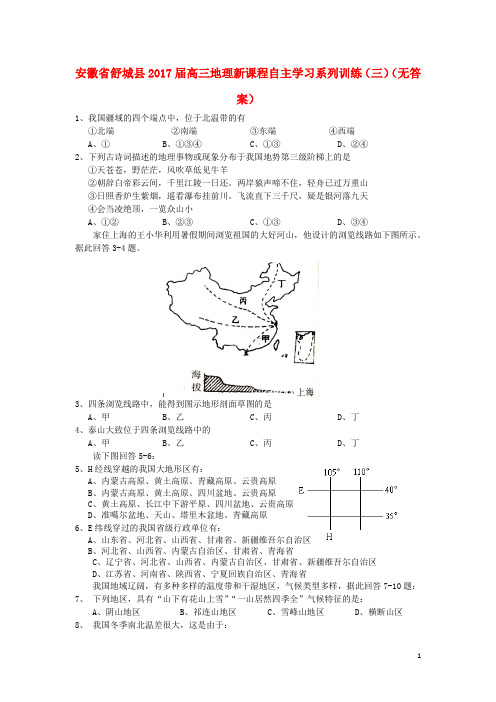 安徽省舒城县2017届高三地理新课程自主学习系列训练(三)(无答案)