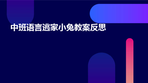 中班语言逃家小兔教案反思