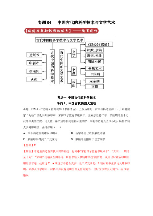 2020高考历史核心考点专题04 古代中国的科学技术与文学艺术(解析版)