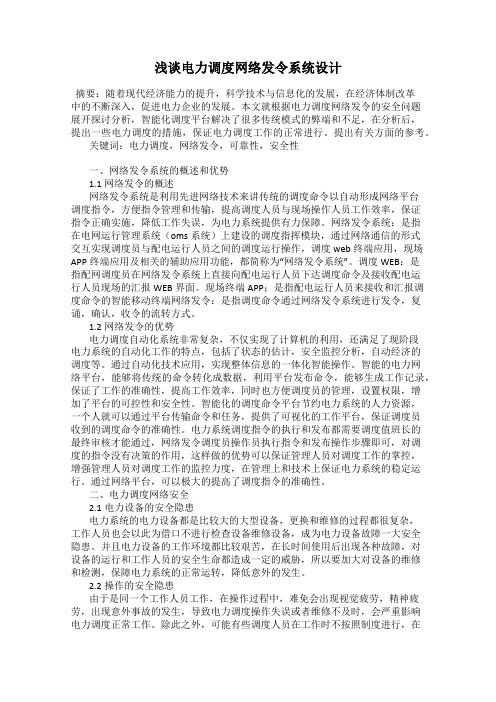 浅谈电力调度网络发令系统设计