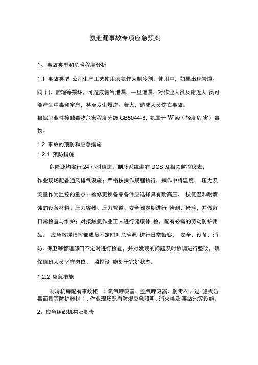 氨泄漏事故专项应急预案