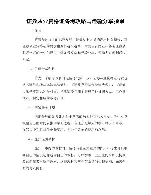 证券从业资格证备考攻略与经验分享指南