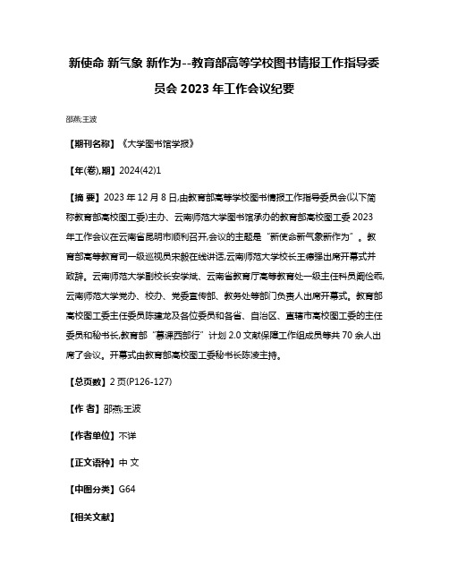 新使命 新气象 新作为--教育部高等学校图书情报工作指导委员会2023年工作会议纪要