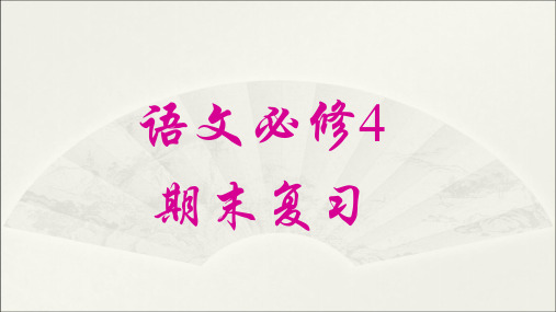 人教版高中语文必修四文言文知识点复习优质