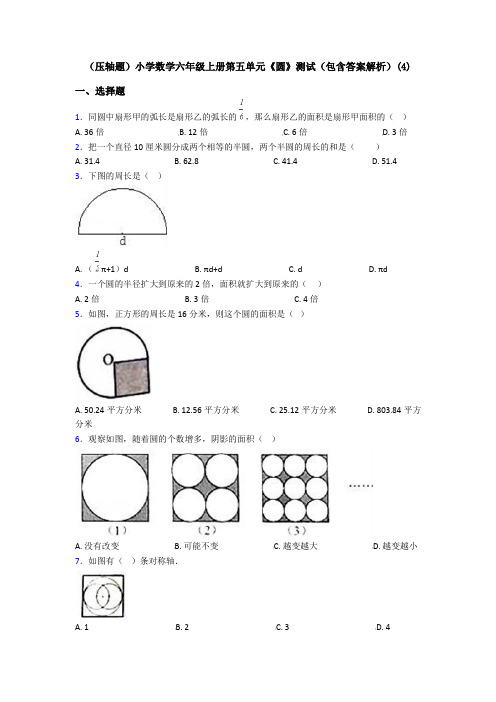 (压轴题)小学数学六年级上册第五单元《圆》测试(包含答案解析)(4)