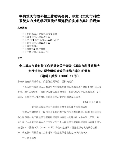 中共重庆市委科技工作委员会关于印发《重庆市科技系统大力推进学习型党组织建设的实施方案》的通知