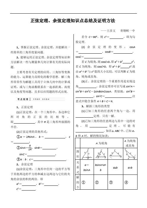 正弦定理、余弦定理知识点总结及最全证明