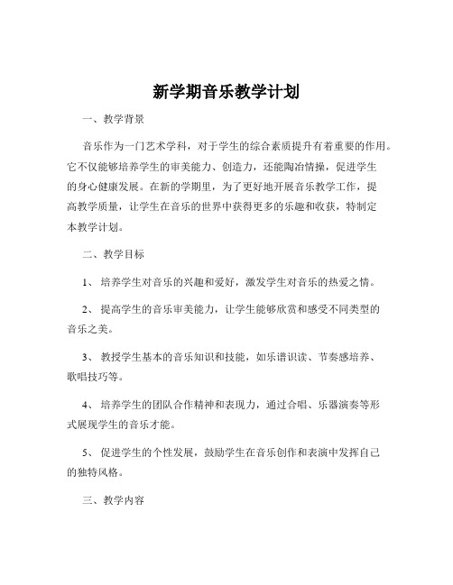 新学期音乐教学计划