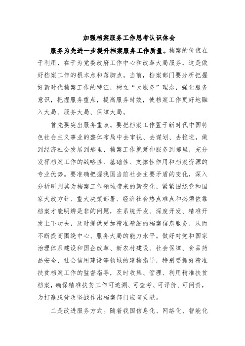 加强档案服务工作思考认识体会