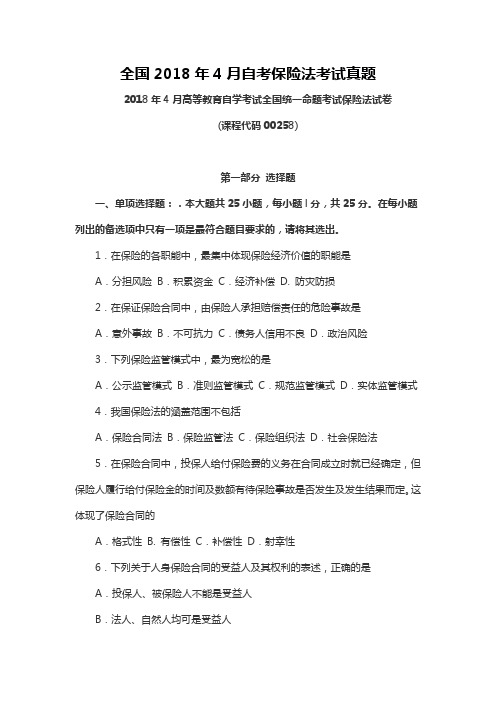 【自考真题】全国2018年4月自考保险法考试真题含参考答案附马列真题(自考必备) (2)