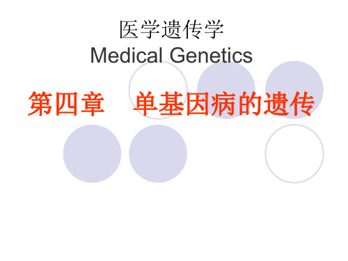 医学遗传学4章  单基因病的遗传课件