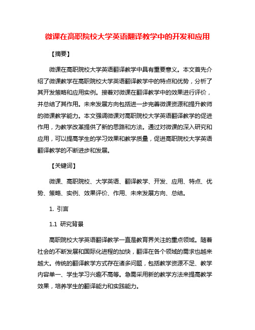 微课在高职院校大学英语翻译教学中的开发和应用