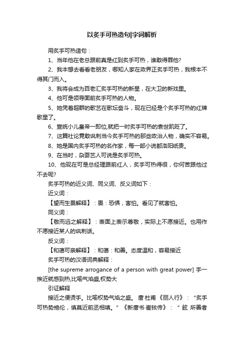 以炙手可热造句字词解析