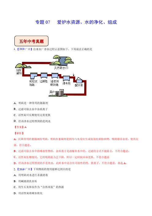 专题07 爱护水资源、水的净化、组成- 5年中考1年模拟化学试题(广东广州专用)(解析版)