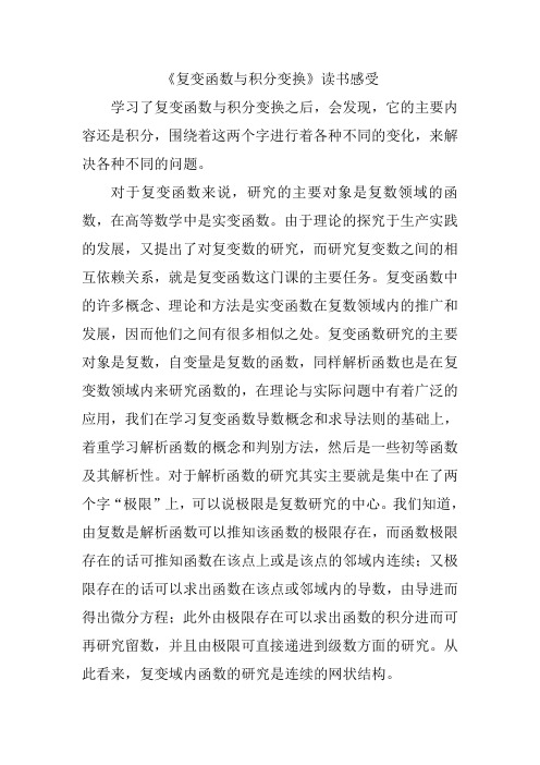 复变变函数与积分变换读书报告