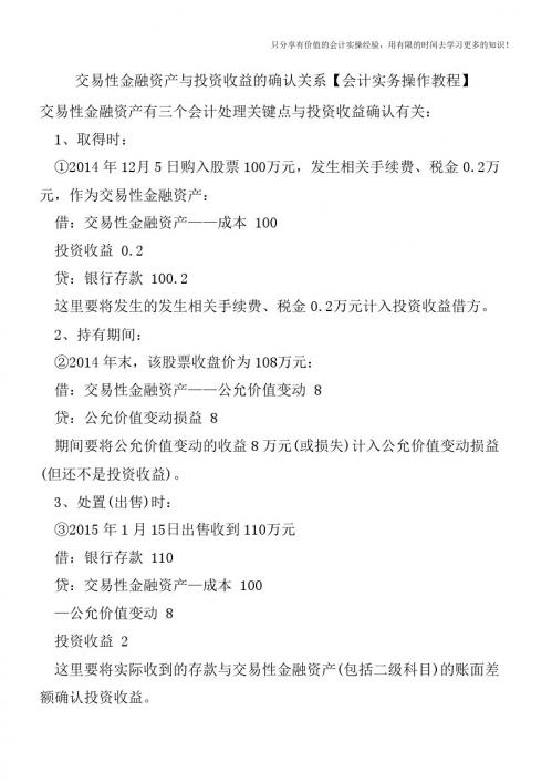 交易性金融资产与投资收益的确认关系【会计实务操作教程】