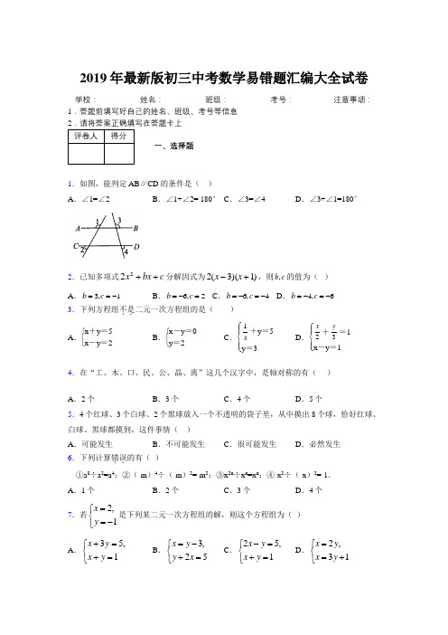 2019年最新版初三中考数学易错题汇编大全试卷 834344