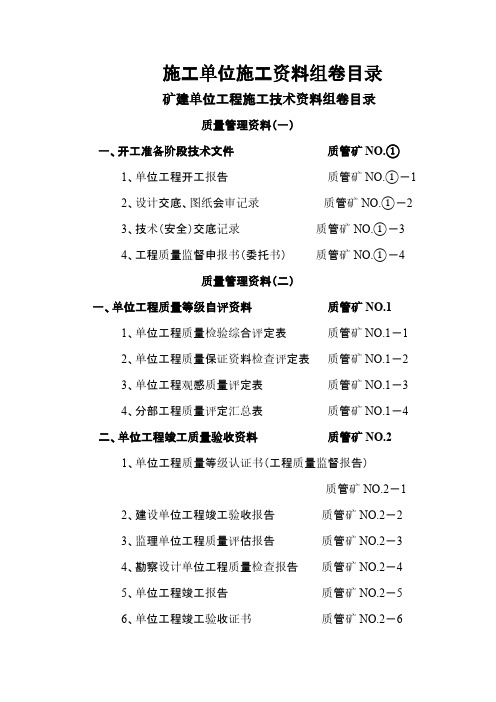 【VIP专享】施工单位施工资料组卷目录