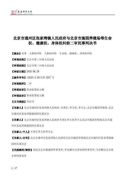 北京市通州区张家湾镇人民政府与北京市施园养殖场等生命权、健康权、身体权纠纷二审民事判决书