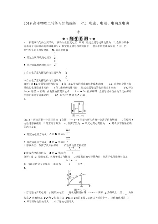 2019高考物理二轮练习知能演练-7.1电流、电阻、电功及电功率