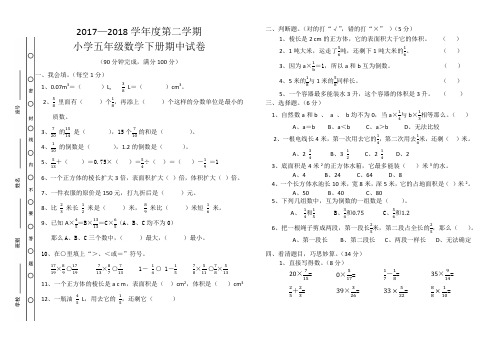 2017—2018学年度第二学期小学五年级数学下册期中测试卷