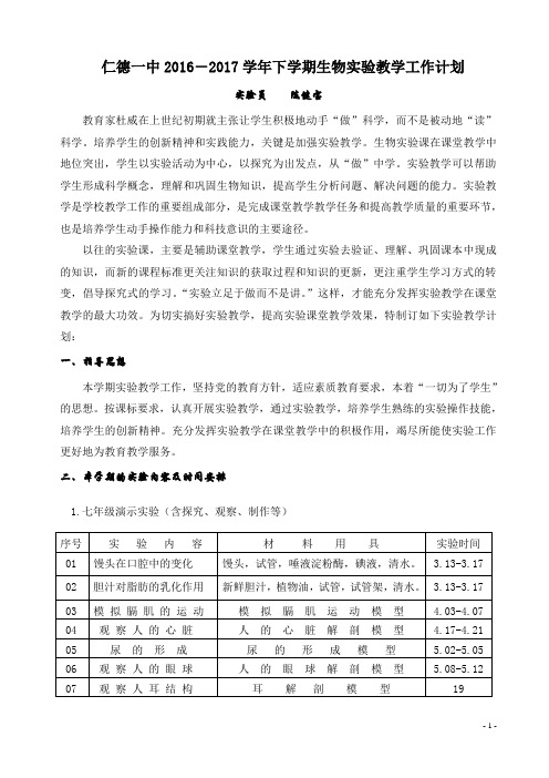 仁德一中2016-2017学年下学期生物实验教学工作计划